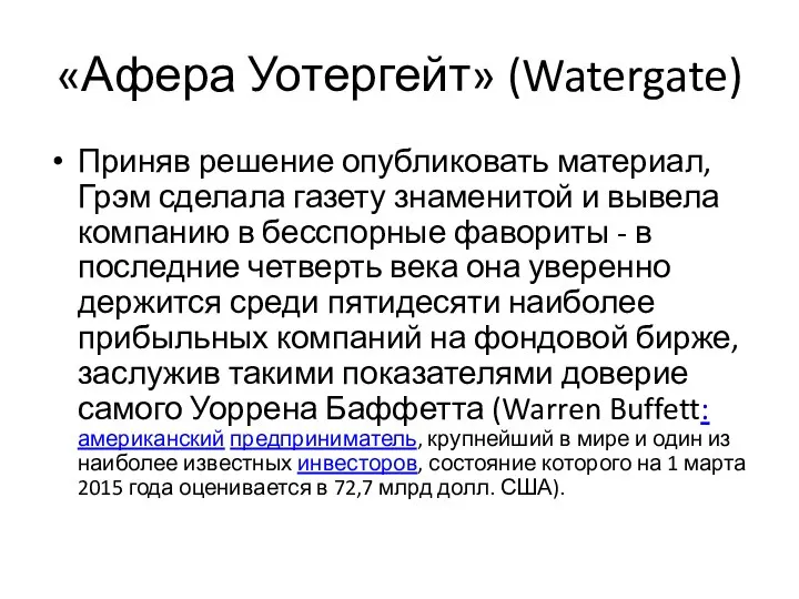 «Афера Уотергейт» (Watergate) Приняв решение опубликовать материал, Грэм сделала газету знаменитой и