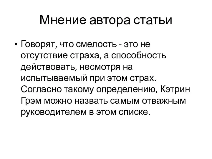 Мнение автора статьи Говорят, что смелость - это не отсутствие страха, а