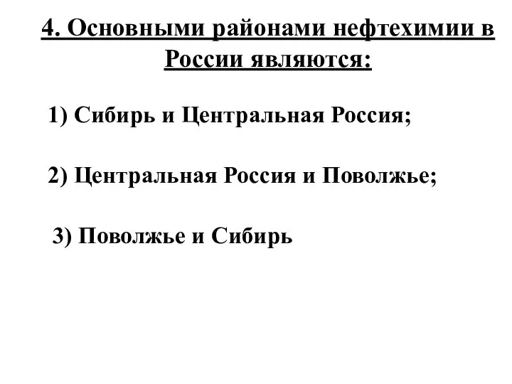 4. Основными районами нефтехимии в России являются: 1) Сибирь и Центральная Россия;