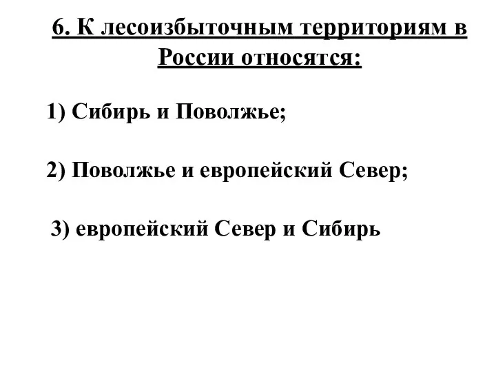 6. К лесоизбыточным территориям в России относятся: 1) Сибирь и Поволжье; 2)