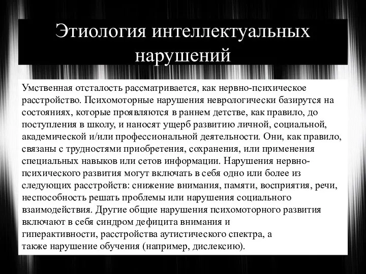 Этиология интеллектуальных нарушений Умственная отсталость рассматривается, как нервно-психическое расстройство. Психомоторные нарушения неврологически