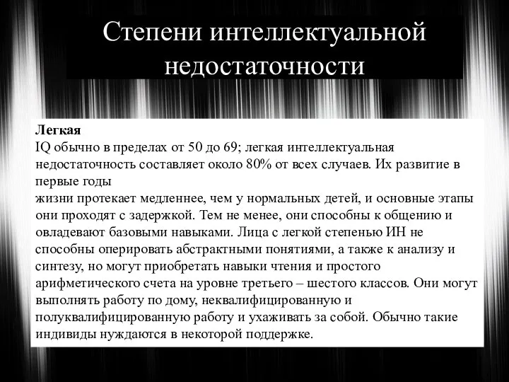 Степени интеллектуальной недостаточности Легкая IQ обычно в пределах от 50 до 69;