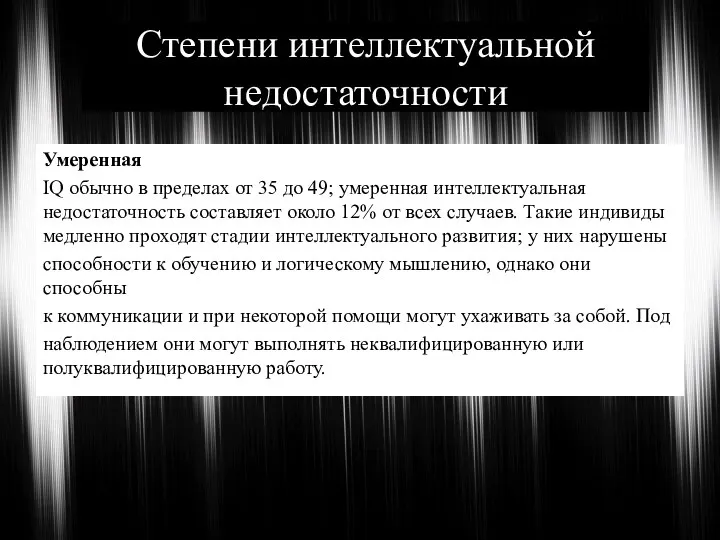 Степени интеллектуальной недостаточности Умеренная IQ обычно в пределах от 35 до 49;