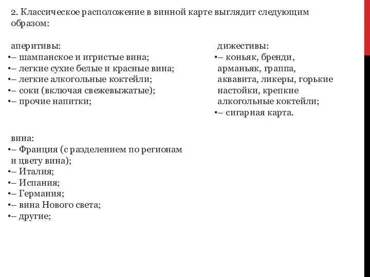 2. Классическое расположение в винной карте выглядит следующим образом: аперитивы: – шампанское