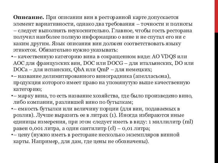 Описание. При описании вин в ресторанной карте допускается элемент вариативности, однако два