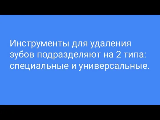 Инструменты для удаления зубов подразделяют на 2 типа: специальные и универсальные.