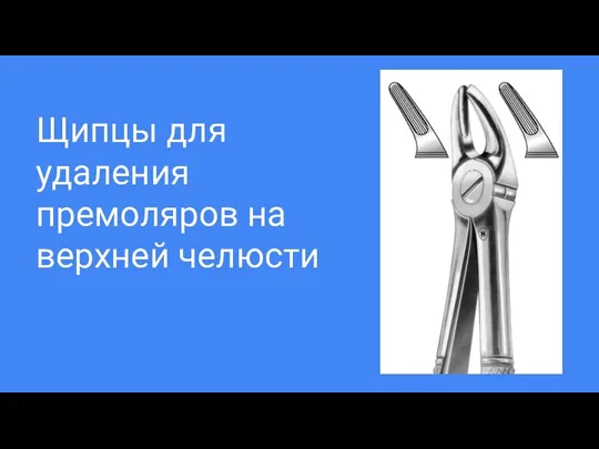 Щипцы для удаления премоляров на верхней челюсти