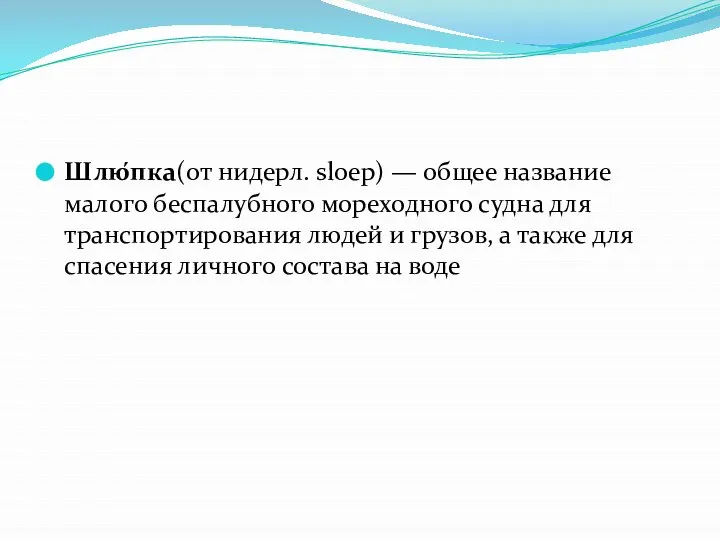 Шлю́пка(от нидерл. sloep) — общее название малого беспалубного мореходного судна для транспортирования