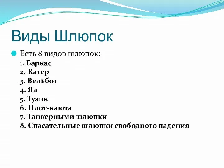 Виды Шлюпок Есть 8 видов шлюпок: 1. Баркас 2. Катер 3. Вельбот