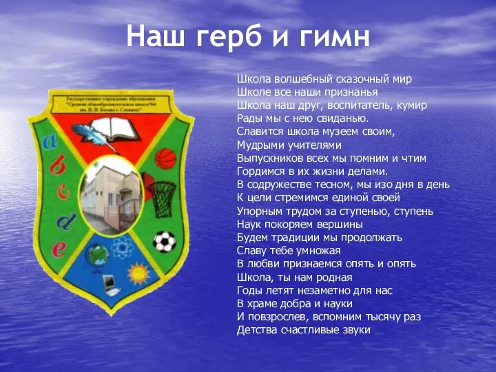 Наш герб и гимн Школа волшебный сказочный мир Школе все наши признанья