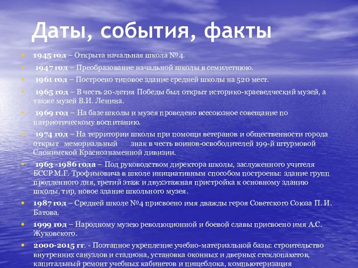 Даты, события, факты 1945 год – Открыта начальная школа №4. 1947 год