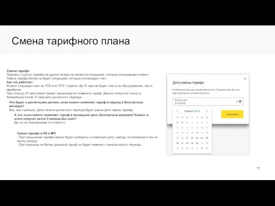 Смена тарифного плана Смена тарифа Переход с одного тарифа на другой теперь