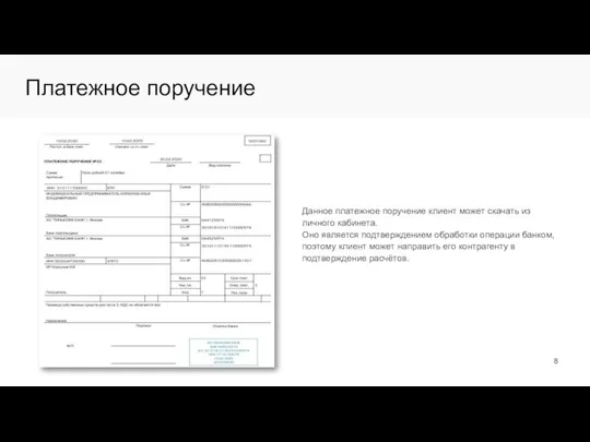 Платежное поручение Данное платежное поручение клиент может скачать из личного кабинета. Оно