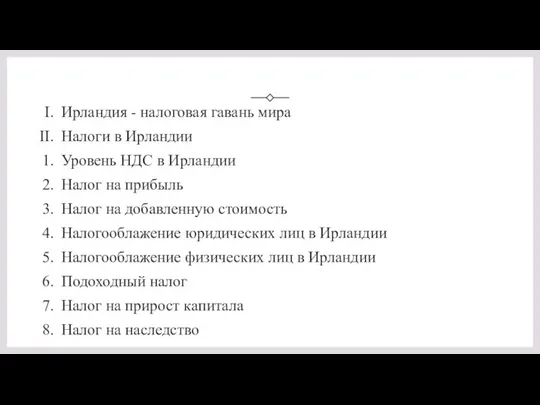 Ирландия - налоговая гавань мира Налоги в Ирландии Уровень НДС в Ирландии