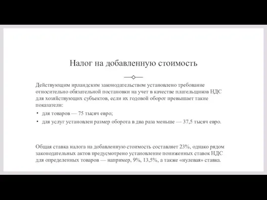 Налог на добавленную стоимость Действующим ирландским законодательством установлено требование относительно обязательной постановки