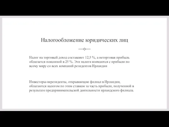 Налогообложение юридических лиц Налог на торговый доход составляет 12,5 %, а неторговая