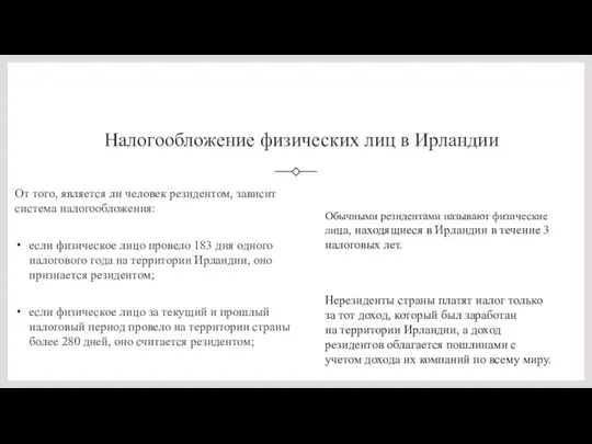 Налогообложение физических лиц в Ирландии От того, является ли человек резидентом, зависит