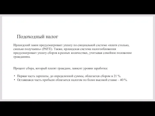 Подоходный налог Ирландский закон предусматривает уплату по специальной системе «плати столько, сколько