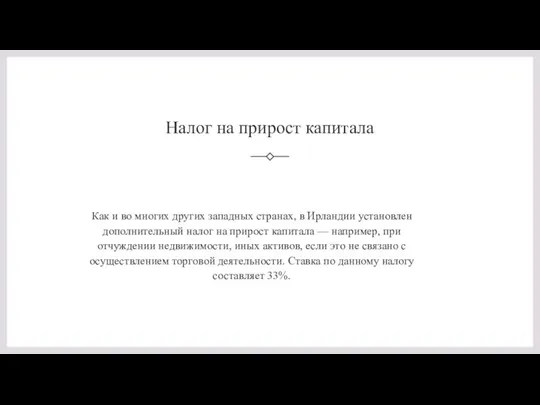 Налог на прирост капитала Как и во многих других западных странах, в