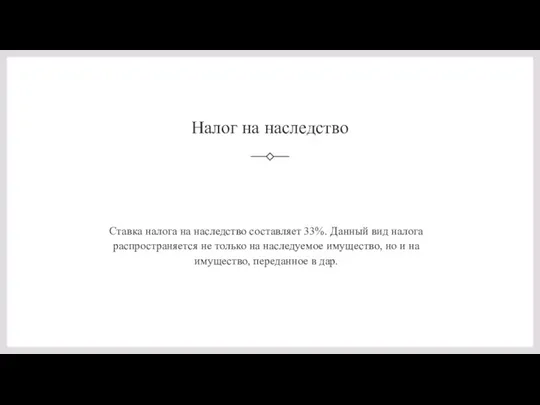 Налог на наследство Ставка налога на наследство составляет 33%. Данный вид налога