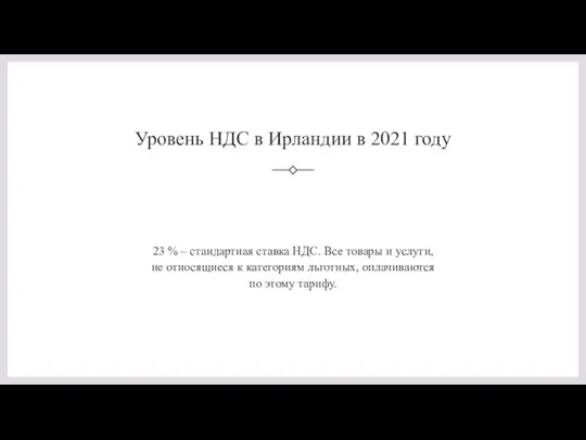 Уровень НДС в Ирландии в 2021 году 23 % – стандартная ставка