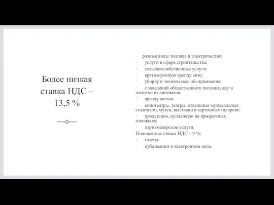 Более низкая ставка НДС – 13,5 % · разные виды топлива и