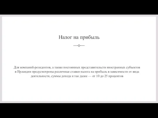 Налог на прибыль Для компаний-резидентов, а также постоянных представительств иностранных субъектов в