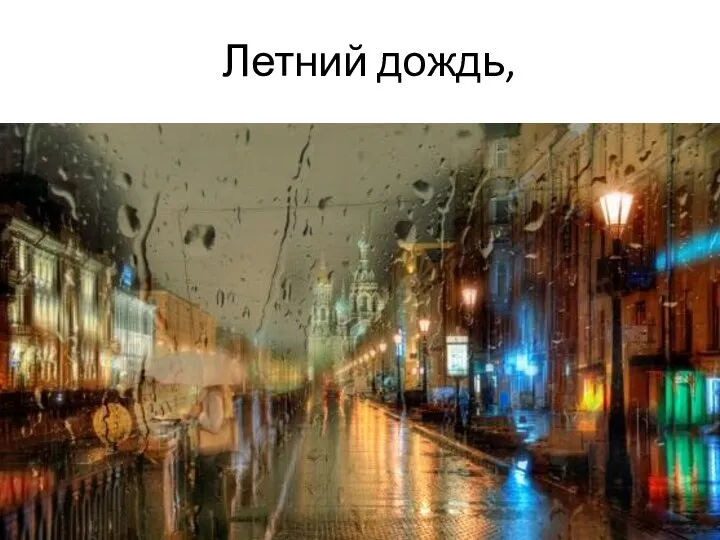 Летний дождь,