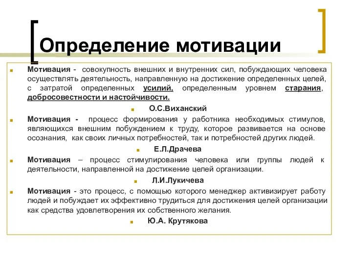 Определение мотивации Мотивация - совокупность внешних и внутренних сил, побуждающих человека осуществлять