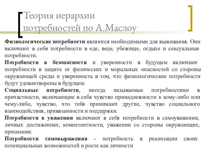 Теория иерархии потребностей по А.Маслоу Физиологические потребности являются необходимыми для выживания. Они