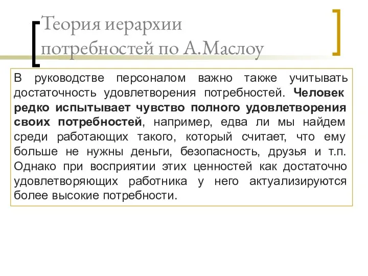 Теория иерархии потребностей по А.Маслоу В руководстве персоналом важно также учитывать достаточность