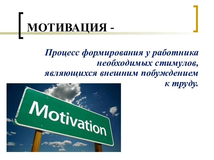 МОТИВАЦИЯ - Процесс формирования у работника необходимых стимулов, являющихся внешним побуждением к труду.