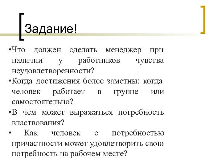 Задание! Что должен сделать менеджер при наличии у работников чувства неудовлетворенности? Когда