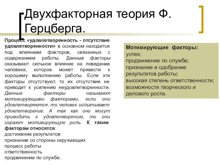 Двухфакторная теория Ф.Герцберга. Мотивирующие факторы: успех; продвижение по службе; признание и одобрение