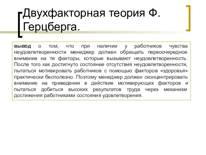 Двухфакторная теория Ф.Герцберга. вывод о том, что при наличии у работников чувства