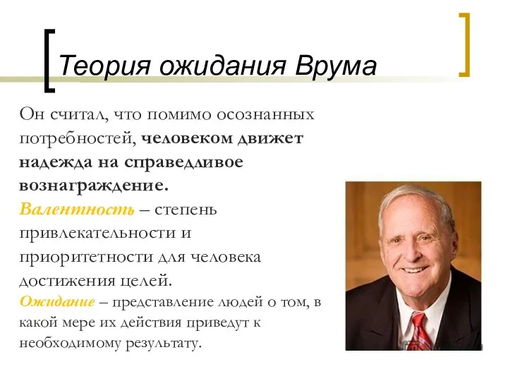 Теория ожидания Врума Он считал, что помимо осознанных потребностей, человеком движет надежда