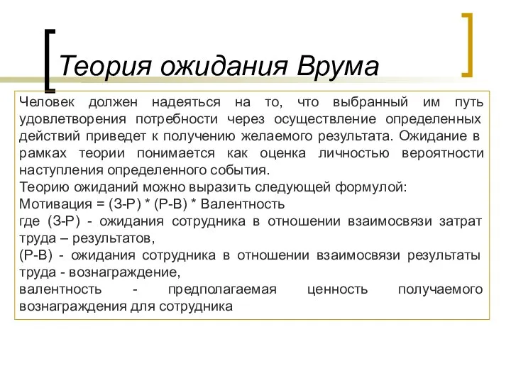 Теория ожидания Врума Человек должен надеяться на то, что выбранный им путь