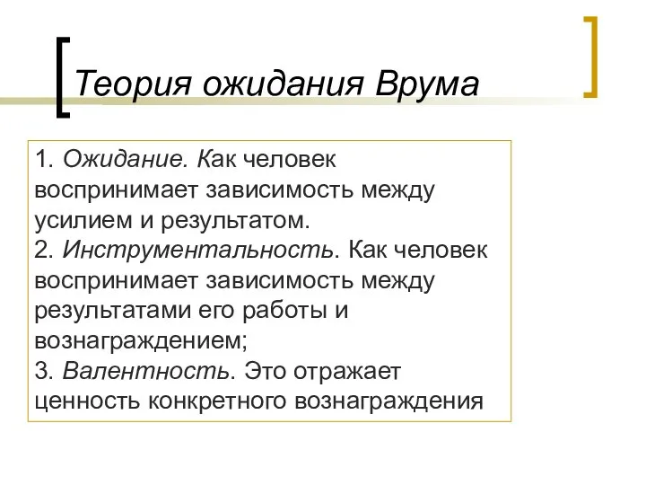 Теория ожидания Врума 1. Ожидание. Как человек воспринимает зависимость между усилием и