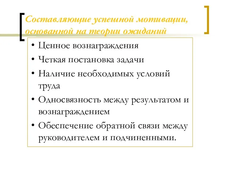 Составляющие успешной мотивации, основанной на теории ожиданий Ценное вознаграждения Четкая постановка задачи