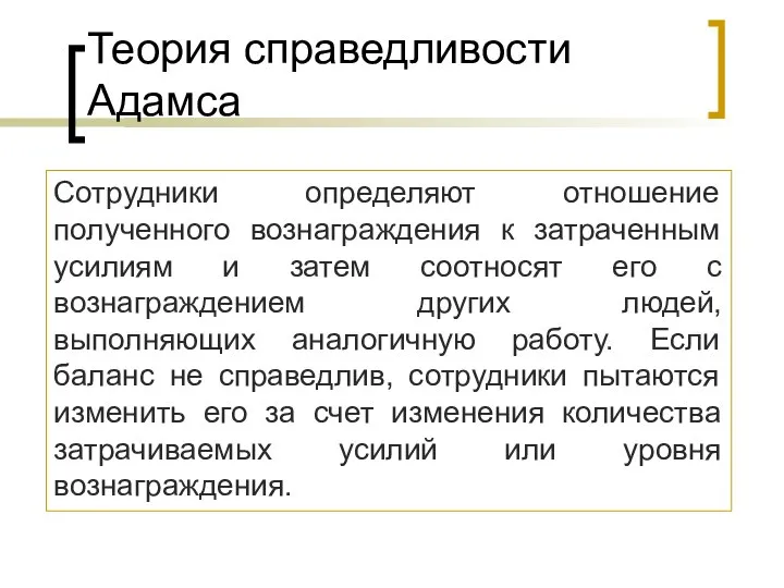 Теория справедливости Адамса Сотрудники определяют отношение полученного вознаграждения к затраченным усилиям и