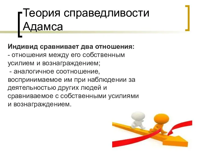 Теория справедливости Адамса Индивид сравнивает два отношения: - отношения между его собственным