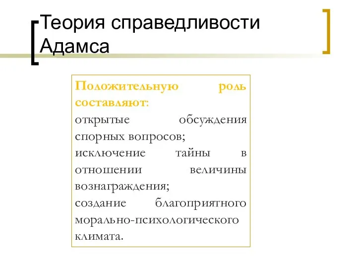 Теория справедливости Адамса Положительную роль составляют: открытые обсуждения спорных вопросов; исключение тайны