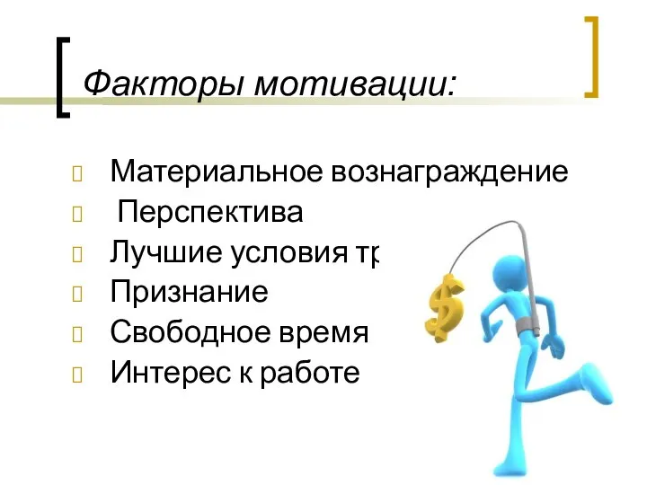 Факторы мотивации: Материальное вознаграждение Перспектива Лучшие условия труда Признание Свободное время Интерес к работе