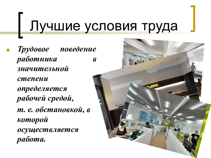 Лучшие условия труда Трудовое поведение работника в значительной степени определяется рабочей средой,