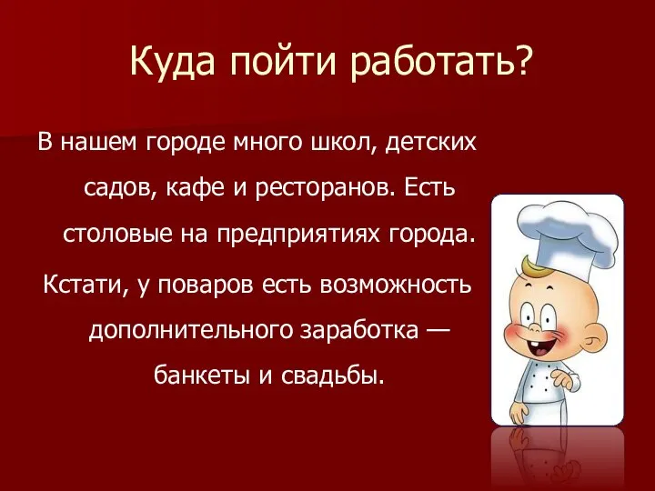 Куда пойти работать? В нашем городе много школ, детских садов, кафе и