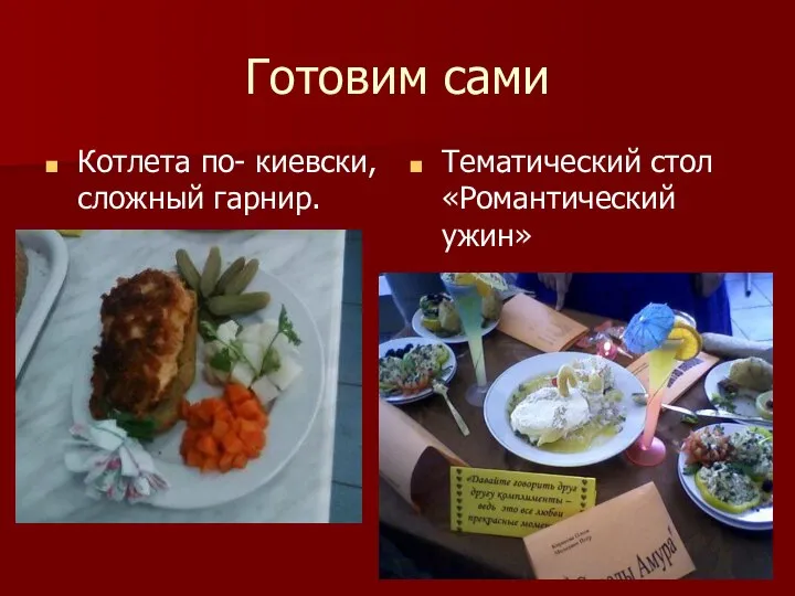 Готовим сами Котлета по- киевски, сложный гарнир. Тематический стол «Романтический ужин»