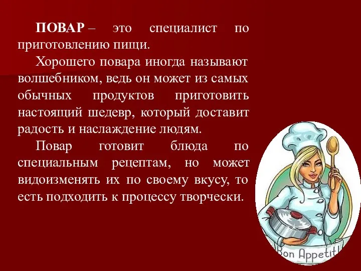 ПОВАР – это специалист по приготовлению пищи. Хорошего повара иногда называют волшебником,