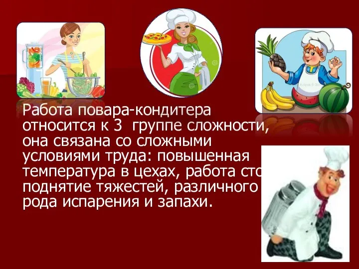 Работа повара-кондитера относится к 3 группе сложности, она связана со сложными условиями