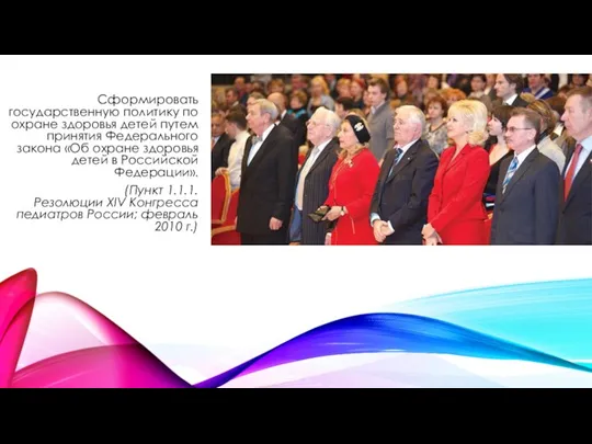 Сформировать государственную политику по охране здоровья детей путем принятия Федерального закона «Об