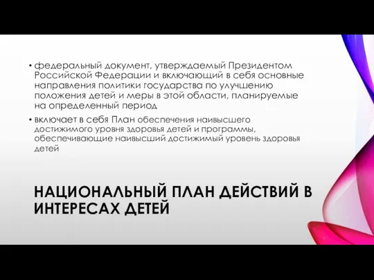 НАЦИОНАЛЬНЫЙ ПЛАН ДЕЙСТВИЙ В ИНТЕРЕСАХ ДЕТЕЙ федеральный документ, утверждаемый Президентом Российской Федерации